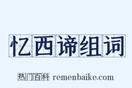 忆西谛组词是什么意思的图片